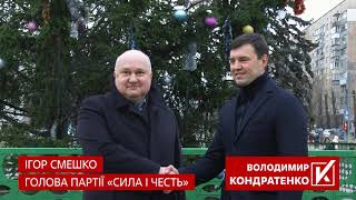 ІГОР СМЕШКО підтримує Володимира Кондратенка на посаду голови Бориспільської громади!