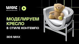 Моделируем кресло в стиле контемпо в 3Ds Max | Кресло в современном стиле