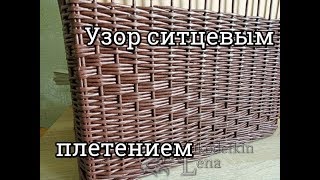 Урок16: Узор "ДИАГОНАЛЬ" СИТЦЕВЫМ  плетением из газетных трубочек