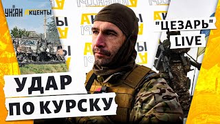 Лютый УДАР по Курску. ВОССТАНИЕ в РФ НАЧАЛОСЬ. У Путина ТРАУР | Цезарь, Легион Свободы России LIVE