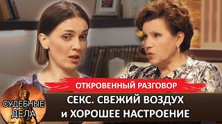 СЕКС. СВЕЖИЙ ВОЗДУХ и ХОРОШЕЕ НАСТРОЕНИЕ #судебныедела с Еленой  Дмитриевой# Откровенный разговор