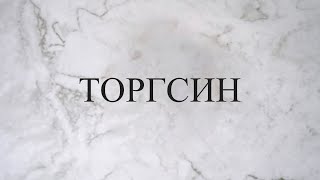 Торгсин