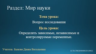 Естествознание 6 класс. Тема урока: Вопрос исследования.