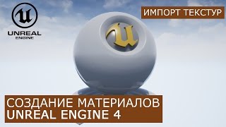 Создание материалов в Unreal Engine 4 | 13. Импорт текстур | Архитектурная визуализация