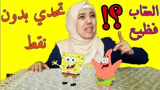 تحدي الكتابة بدون نقط✍|شوفوا العقاب😱😲