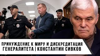 Константин Сивков | Принуждение к миру и дискредитация генералитета