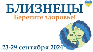 БЛИЗНЕЦЫ ♊ 23-29 сентября 2024 таро гороскоп на неделю/ прогноз/ круглая колода таро,5 карт + совет👍