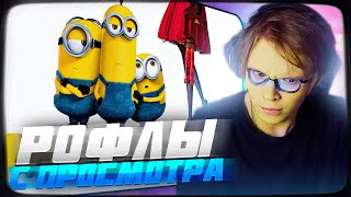 ДИПИНС СМОТРИТ МУЛЬТФИЛЬМ МИНЬОНЫ | РОФЛЫ С ПРОСМОТРА