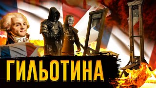 История Гильотины / [История по Чёрному]