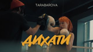 Tarabarova - Дихати