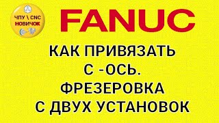 Привязка С - оси на FANUC