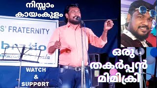 An Excellent Mimicry | Nizam Kayamkulam | KAF Day Celebration | Kayamkulam Unit