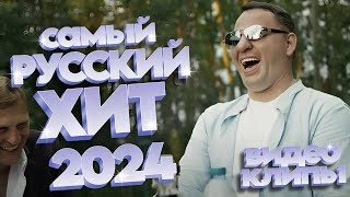 Самый Русский Хит 2024! [ВИДЕОКЛИПЫ] @ЗолотоШансона