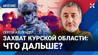 ВСУ захватили 74 населенных пункта под Курском: что дальше? Военный эксперт АУСЛЕНДЕР о прорыве