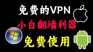 windos/安卓/macOS翻墙小白教程，永久使用的VPN｜翻墙的VPN｜VPN教程｜VPN节点翻墙打开cc字幕【豌豆分享】