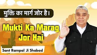 Mukti ka marag jor hai Shabad मुक्ति का मार्ग जोर है शब्द Sant Rampal Ji Maharaj Shabad