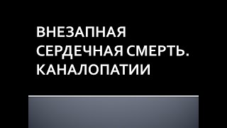 Внезапная сердечная смерть. Каналопатии