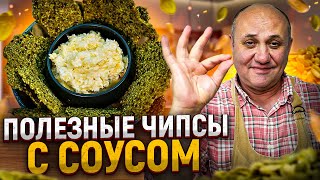 Полезные ЧИПСЫ из СЕМЯН в духовке! РЕЦЕПТЫ от Ильи Лазерсона