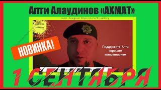 Генерал Апти Алаудинов отчёт за 01 09 2024