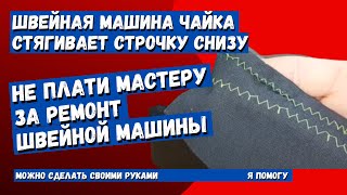 Швейная машинка Чайка 134 А на зиг заге стягивает строчку снизу