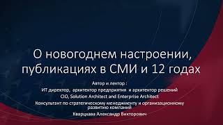 О Новогоднем настроении, публикации в СМИ и 12 годах