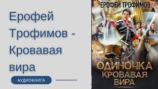 Аудиокнига Ерофей Трофимов - Одиночка. Кровавая вира