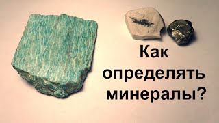 Минералы и их свойства. Как определить?