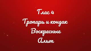 Глас 4. Тропарь и кондак воскресные. Киевский распев. Альт.