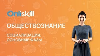 ОБЩЕСТВОЗНАНИЕ 8 класс: Социализация: основные фазы