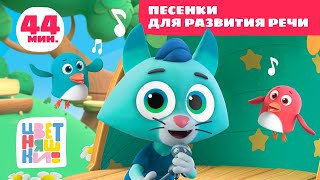 Цветняшки — Песенки для развития речи — Сборник — Развивающий мультфильм