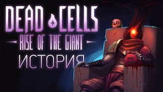 История Дополнения Dead Cells: Rise of the Giant