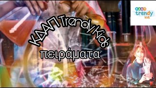 ΚΔΑΠ TRENDY KIDS - Πειράματα : Οξέα και Βάσεις