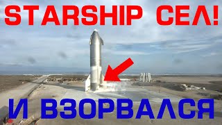 Старт, ПОСАДКА и ВЗРЫВ STARSHIP SN10