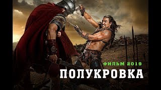 Хороший Исторический фильм 2019  ☆☆☆ПОЛУКРОВКА☆☆☆ Приключенческие Фильмы 2019 ⁄Исторические