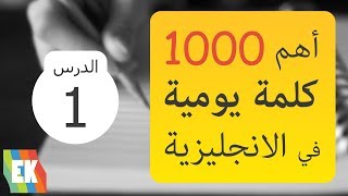 1000 كلمة شائعة الاكثر اهمية واستخدام فى اللغة الانجليزية