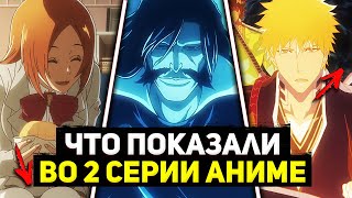 Что показали во 2-ой серии аниме Блич Арка ТКВ ? | Дополнительные сцены | Блич 2022