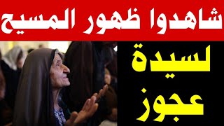 المجد ليك يارب شاهدوا تفاصيل ظهور المسيح لسيدة عجوز ورسالة هامة جدا