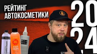 РЕЙТИНГ АВТОКОСМЕТИКИ 2024