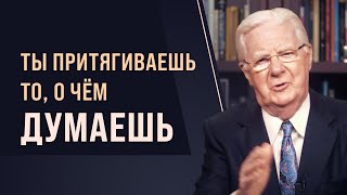 Боб Проктор: Вы притягиваете к себе то, о чём вы думаете. Вы сами создаёте свою реальность.