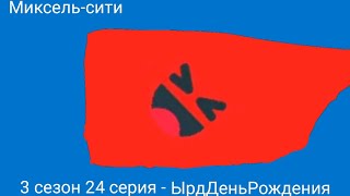 Миксель-сити 3 сезон 24 серия - ЫрдДеньРождения