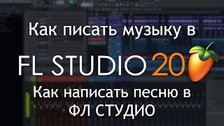 ПИШЕМ ТРЕК В FL STUDIO 21 | КАК ПИСАТЬ МУЗЫКУ В ФЛ СТУДИО