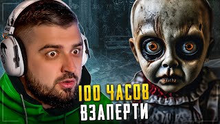 HARD PLAY РЕАКЦИЯ НА ВИДЕО ДИМЫ МАСЛЕННИКОВА |Провел 3 НОЧИ с ПРОКЛЯТЫМИ КУКЛАМИ! 100 часов взаперти