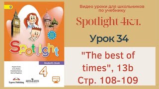 Spotlight 4 кл. (Спотлайт 4кл.)/ Урок 34 "The best of times", unit 13b, стр. 108 -109