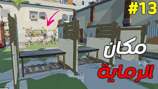 مكان الرماية  #13