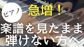 楽譜を見たままピアノを弾くのが苦手な方へ