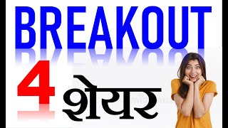 4 #breakoutstocks ready to run up || profit 50 % || #stockstobuy || #jackpotstocks || #shareacademy