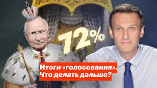 Итоги «голосования». Что делать дальше?