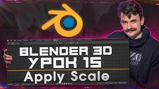 BLENDER 3D | УРОК 15 | Apply Scale