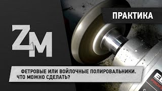 ФЕТРОВЫЕ ИЛИ ВОЙЛОЧНЫЕ ПОЛИРОВАЛЬНИКИ. ЧТО МОЖНО СДЕЛАТЬ?