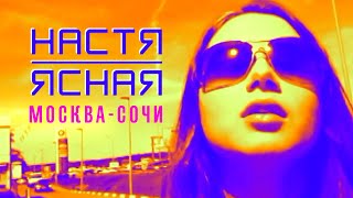 НАСТЯ ЯСНАЯ - Москва - Сочи (Official Video, 2013) 12+